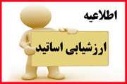 ارزشیابی اساتید در سامانه سیپاد مربوط به نیمسال 14042